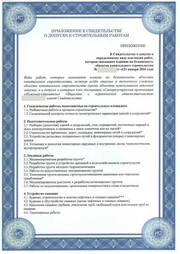 Приложение к свидетельству о допуске к строительным работам Еманжелинск СРО в строительстве